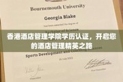 迈向酒店管理巅峰，香港酒店管理学院学历认证，开启精英人才培养之旅