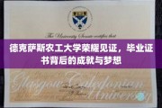 德克萨斯农工荣耀时刻，毕业证书背后的辉煌成就与青春梦想
