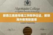 跨越国界，奥塔哥理工学院学位证助力海外求学梦想起航