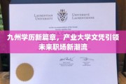 产业赋能，九州学历铸就职场新锐未来