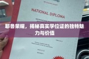 耶鲁荣耀，揭秘真实学位证的独特魅力与价值