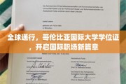 跨国认可，哥伦比亚国际大学学位证助你迈入全球职场新境界