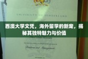 西澳大学文凭引领留学新潮流，揭秘其独到魅力与全球认可价值