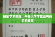 解锁学术荣耀，千叶大学学位证书背后的故事