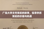 广岛大学文凭背后的故事，探寻学历背后的价值与机遇