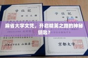 解锁精英未来，麻省大学文凭，开启非凡人生之旅
