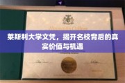 莱斯利大学文凭，解锁名校光环背后的无限潜能与机遇