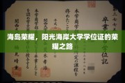 阳光海岸，海岛学霸，揭秘大学学位证的辉煌征程