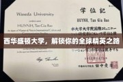 探索西华盛顿大学，开启你的国际精英之旅
