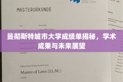 解码曼彻斯特城市大学，成绩单背后的学术实力与未来蓝图