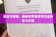 麦吉尔之光，解码世界顶尖学府学位证的珍贵价值