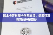 揭秘精英摇篮，瑞士卡罗林斯卡学院文凭背后的非凡魅力