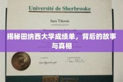 探寻田纳西大学成绩单背后的传奇与奥秘