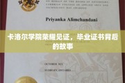 卡洛尔荣耀，毕业证书背后的感人传奇