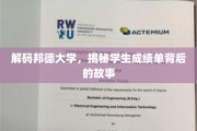 揭开邦德大学成绩单的秘密，背后的故事与启示