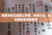 英属哥伦比亚理工学历认证助力学子迈入全球职场新里程