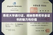 悉尼学府通行证，探索西悉尼毕业证书的独特魅力与职场优势