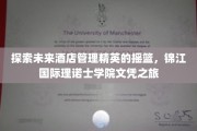 育未来酒店之星，锦江理诺士学院，开启国际化管理学历之旅