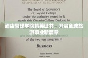 旅游精英新航标，酒店管理学院证书引领全球业界未来