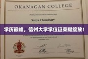 信州大学骄子荣耀，学位证闪耀，铸就学历巅峰时刻！