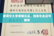 揭秘爱荷华大学独家毕业证书背后的荣耀与奥秘