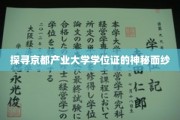揭秘京都产业大学学位证的独特魅力