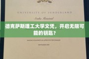 德克萨斯理工大学文凭，解锁未来无限可能的大门