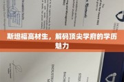 斯坦福精英解码，学历背后的顶级学府魅力揭秘