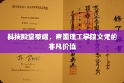 帝国文凭闪耀，科技精英摇篮的荣耀之光
