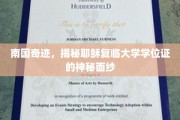 耶稣复临大学学位证，南国奇迹背后的学位之谜