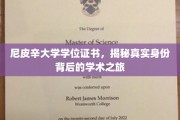 揭开尼皮辛大学学位证书之谜，探寻背后的学术传奇之旅