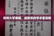 肯特荣耀之路，铸就非凡学术巅峰