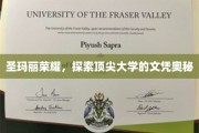 解码圣玛丽荣耀，揭秘顶尖大学文凭背后的秘密
