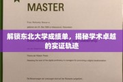 解锁东北大学成绩单，揭秘学术卓越的实证轨迹
