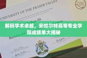 揭秘精英摇篮,安哈尔特高等专业学院学术辉煌全纪录 揭秘精英摇篮,安哈尔特高等专业学院学术辉煌全纪录