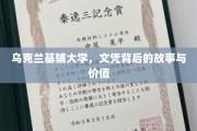 揭开乌克兰基辅大学文凭的神秘面纱，价值与背后的传奇故事