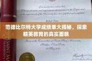 解码范德比尔特精英教育，揭秘顶尖大学成绩单背后的故事