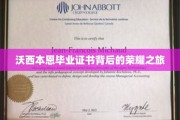 探寻沃西本恩毕业证书背后的辉煌足迹