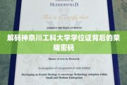 揭秘神奈川工科大学学位证中的不凡印记