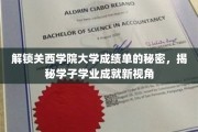 解码关西学府成绩单，探索学子学术成就的多元视野