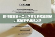 解码巴黎第十二大学辉煌成就，揭秘学子成才之谜