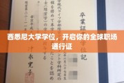 西悉尼大学学位，助你畅行全球职场新天地