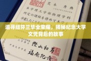 纽芬兰毕业荣光，探寻纪念文凭背后的传奇记忆