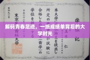 青春足迹解码，成绩单映照下的大学岁月轨迹