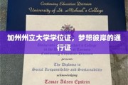 加州梦想启航，州立大学学位证，开启职业新篇章