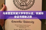 解码双威大学，马来西亚学历认证背后的权威揭秘之旅