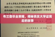 毕业荣耀背后的秘密，布兰登的真实大学证传奇