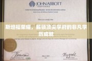 斯坦福精英之路，揭秘顶尖学府的卓越学历传奇