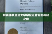 佛罗里达大学学位证背后的非凡探索之旅
