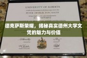 解码德克萨斯荣耀，德州大学文凭的独特魅力与无限价值